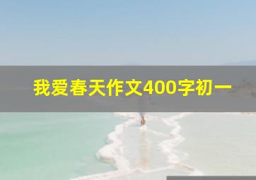 我爱春天作文400字初一