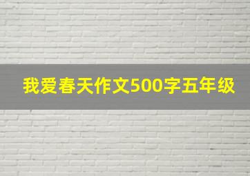 我爱春天作文500字五年级