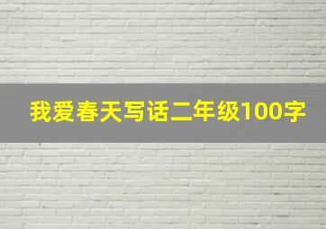 我爱春天写话二年级100字