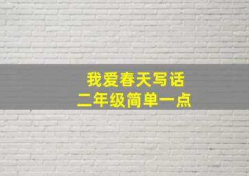 我爱春天写话二年级简单一点