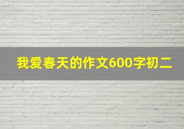 我爱春天的作文600字初二