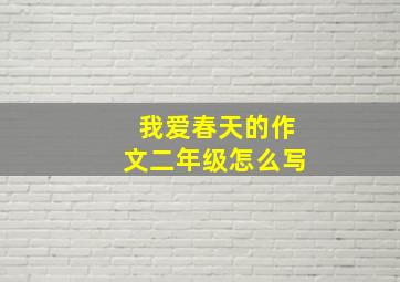 我爱春天的作文二年级怎么写