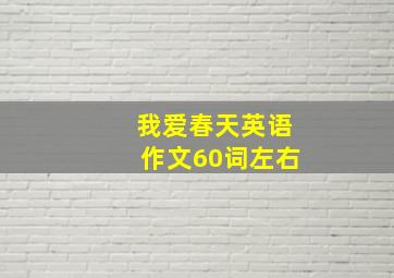 我爱春天英语作文60词左右