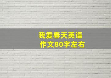 我爱春天英语作文80字左右