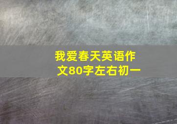 我爱春天英语作文80字左右初一