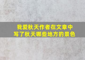 我爱秋天作者在文章中写了秋天哪些地方的景色