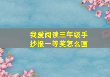 我爱阅读三年级手抄报一等奖怎么画