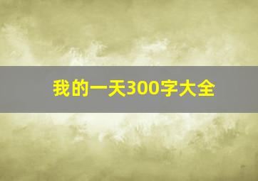 我的一天300字大全