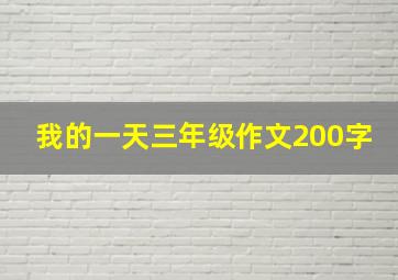 我的一天三年级作文200字