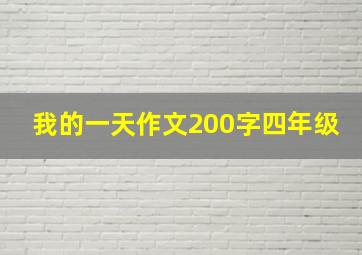 我的一天作文200字四年级