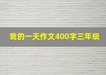 我的一天作文400字三年级