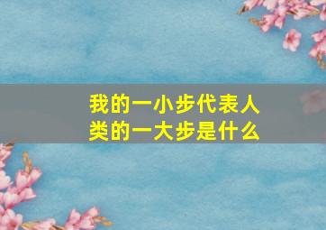 我的一小步代表人类的一大步是什么