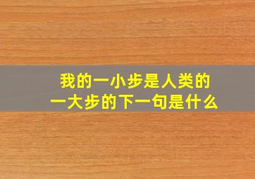 我的一小步是人类的一大步的下一句是什么