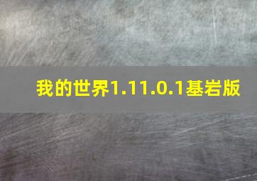 我的世界1.11.0.1基岩版