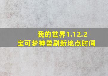 我的世界1.12.2宝可梦神兽刷新地点时间