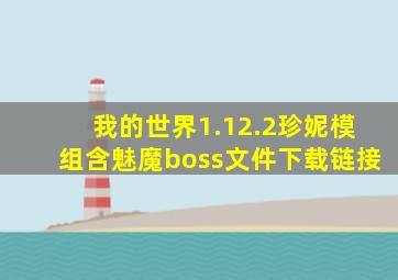 我的世界1.12.2珍妮模组含魅魔boss文件下载链接