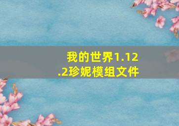 我的世界1.12.2珍妮模组文件