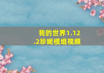 我的世界1.12.2珍妮模组视频