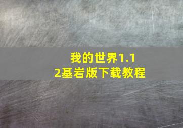 我的世界1.12基岩版下载教程