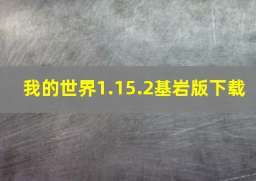 我的世界1.15.2基岩版下载