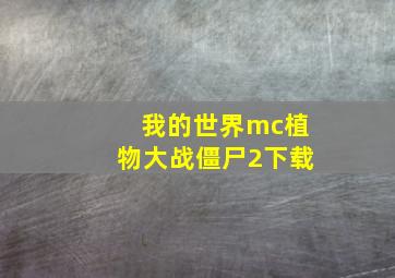 我的世界mc植物大战僵尸2下载