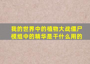 我的世界中的植物大战僵尸模组中的精华是干什么用的