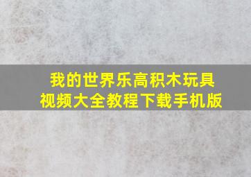 我的世界乐高积木玩具视频大全教程下载手机版