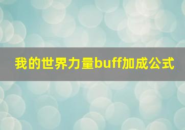 我的世界力量buff加成公式