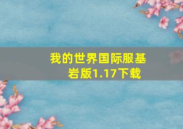 我的世界国际服基岩版1.17下载