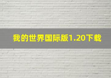 我的世界国际版1.20下载