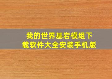 我的世界基岩模组下载软件大全安装手机版