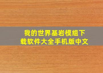 我的世界基岩模组下载软件大全手机版中文