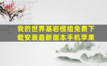 我的世界基岩模组免费下载安装最新版本手机苹果