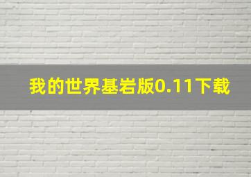 我的世界基岩版0.11下载