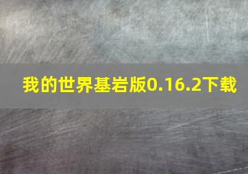 我的世界基岩版0.16.2下载