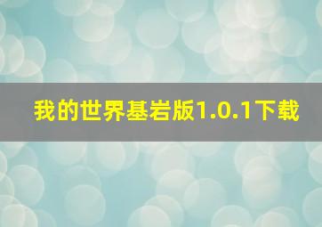 我的世界基岩版1.0.1下载