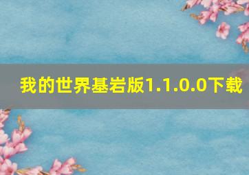 我的世界基岩版1.1.0.0下载