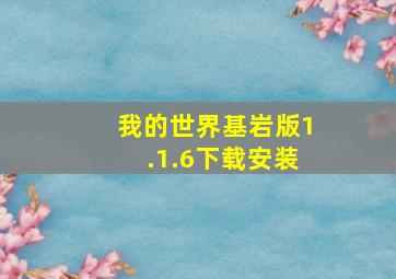 我的世界基岩版1.1.6下载安装