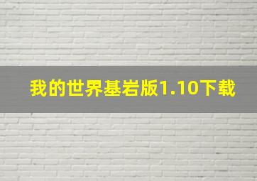 我的世界基岩版1.10下载