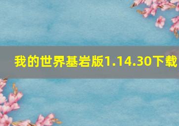 我的世界基岩版1.14.30下载