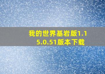 我的世界基岩版1.15.0.51版本下载