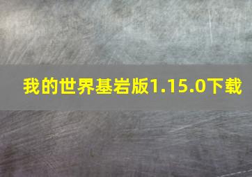 我的世界基岩版1.15.0下载