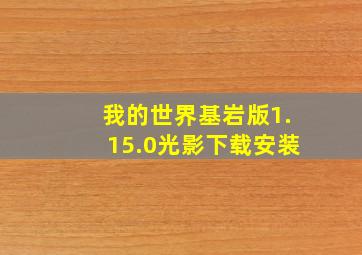 我的世界基岩版1.15.0光影下载安装