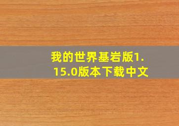 我的世界基岩版1.15.0版本下载中文