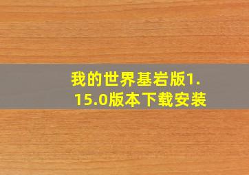 我的世界基岩版1.15.0版本下载安装