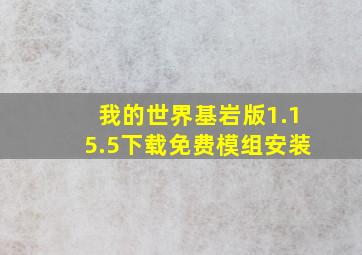 我的世界基岩版1.15.5下载免费模组安装