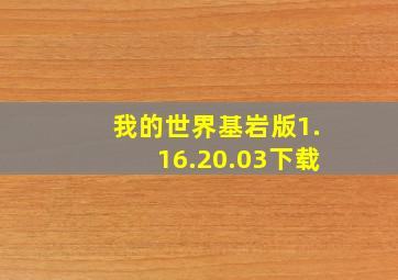 我的世界基岩版1.16.20.03下载