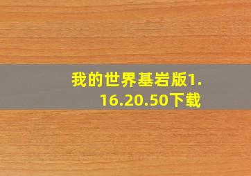 我的世界基岩版1.16.20.50下载