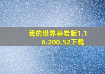 我的世界基岩版1.16.200.52下载