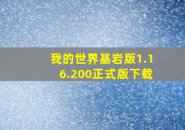 我的世界基岩版1.16.200正式版下载